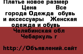 Платье новое.размер 42-44 › Цена ­ 500 - Все города Одежда, обувь и аксессуары » Женская одежда и обувь   . Челябинская обл.,Чебаркуль г.